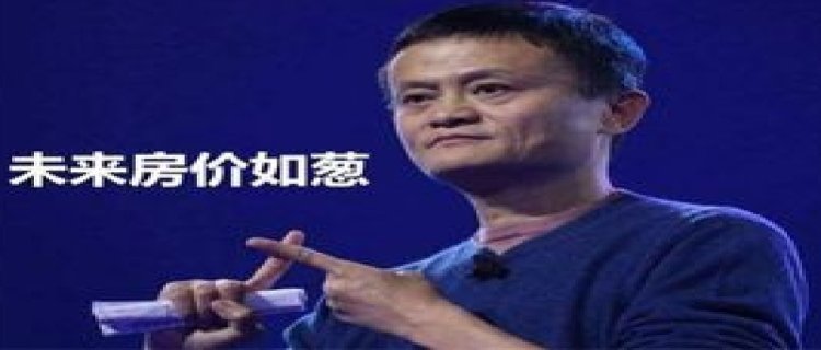 马云预言的2025年房价走势揭秘