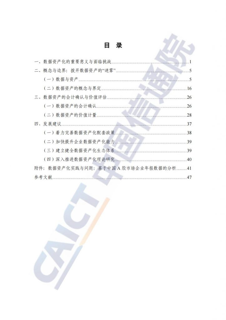 会计数据资产问题研究的探索与解析