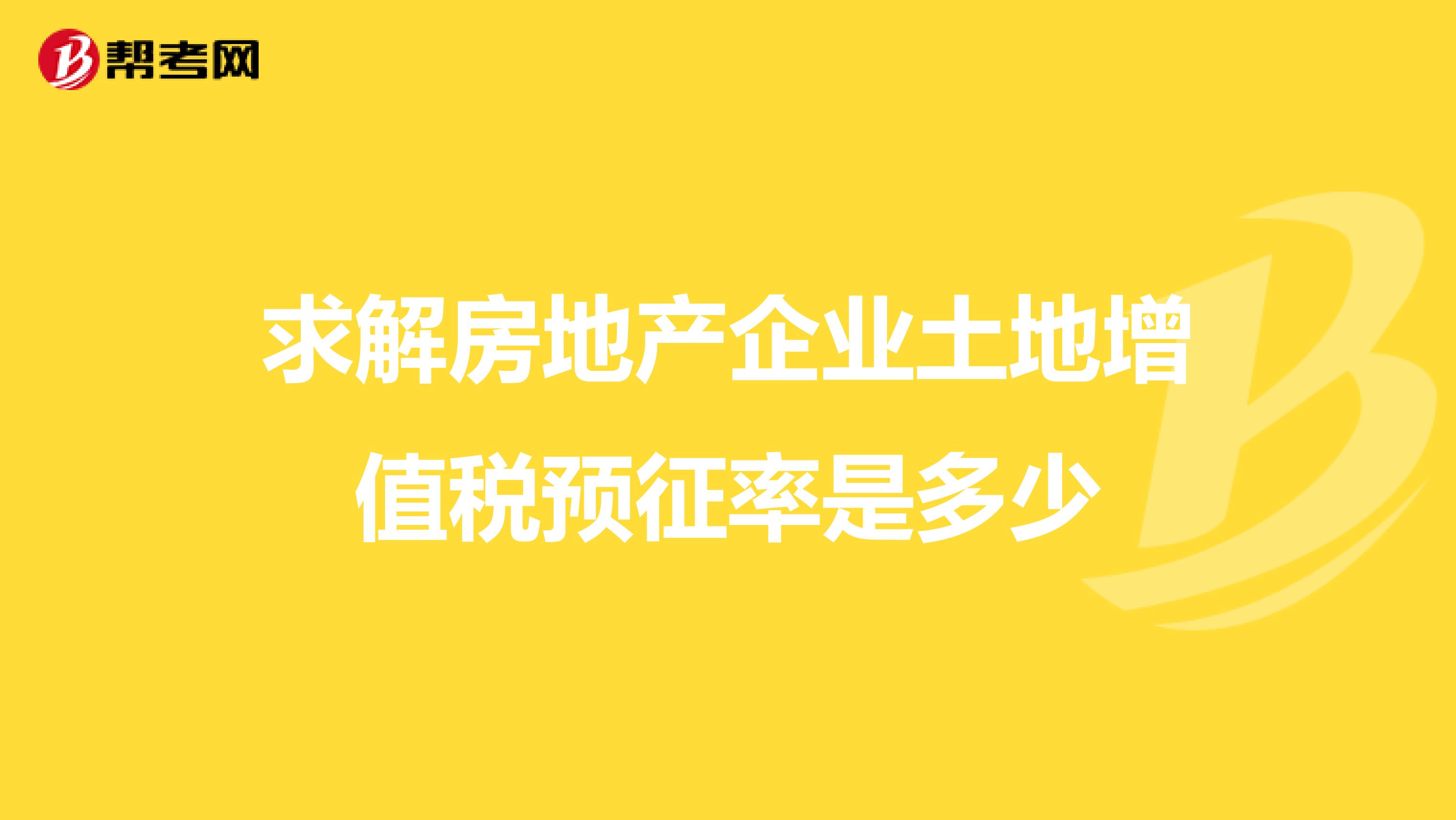 房地产增值税预征率计税依据解析及探讨