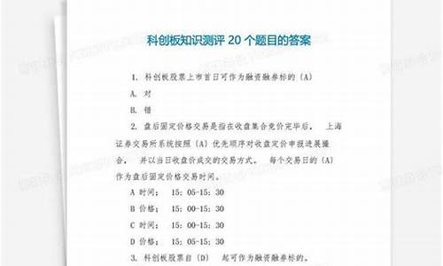 科创板知识测试答案详解及解析，20题详解