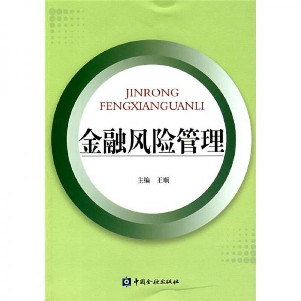 金融风险管理，保障经济稳定与发展的关键所在